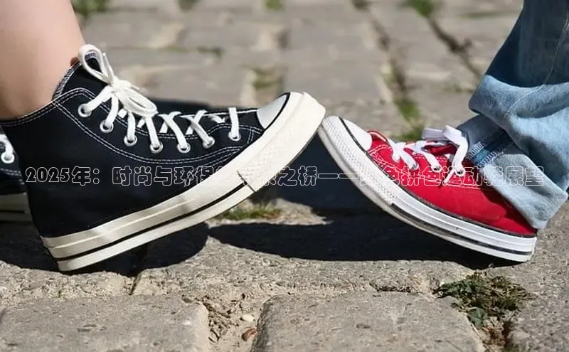 2025年：时尚与环保的未来之桥——绿色拼色运动鞋展望