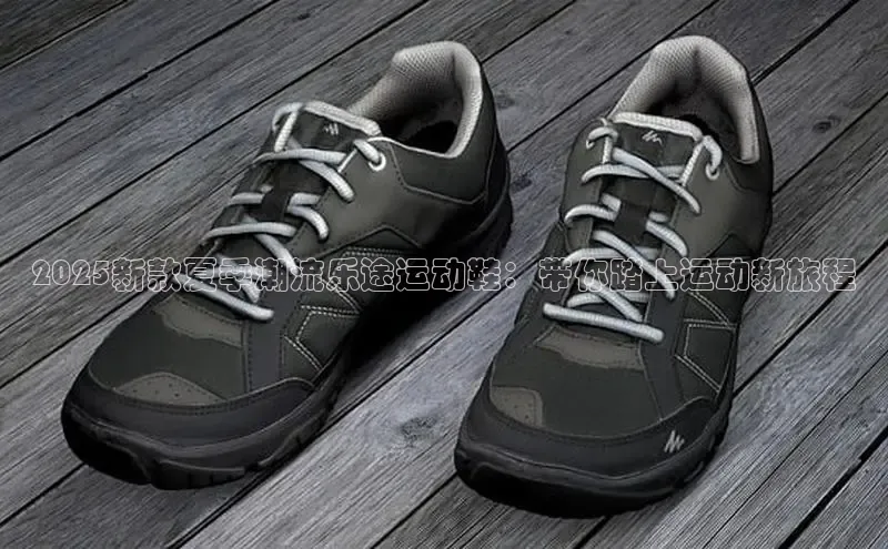 2025新款夏季潮流乐途运动鞋：带你踏上运动新旅程