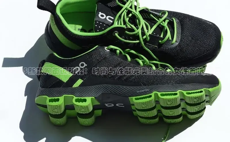 2025新款网面运动鞋：时尚与性能完美结合的女性首选选择