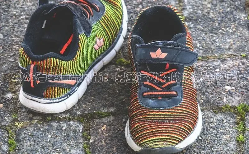 2025春季潮流风尚：男童运动鞋的设计与趋势