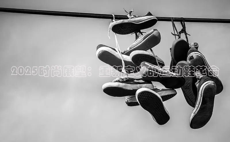 2025时尚展望：重新定义的运动鞋革命