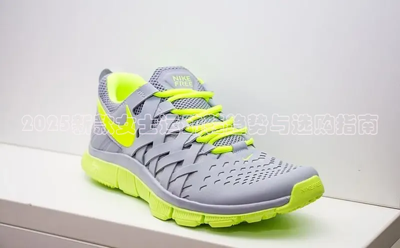 2025新款女士运动鞋趋势与选购指南