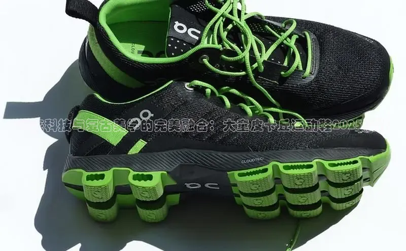 未来科技与复古美学的完美融合：大童皮卡丘运动鞋2025设计