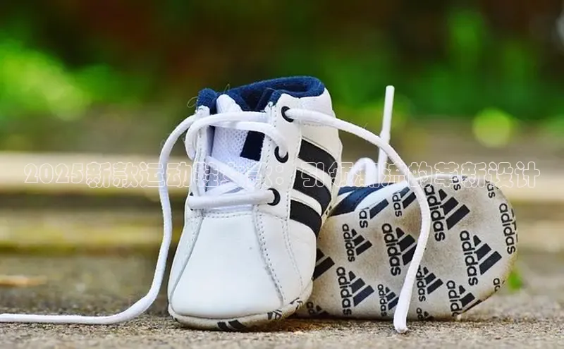 2025新款运动鞋女款：引领潮流的革新设计