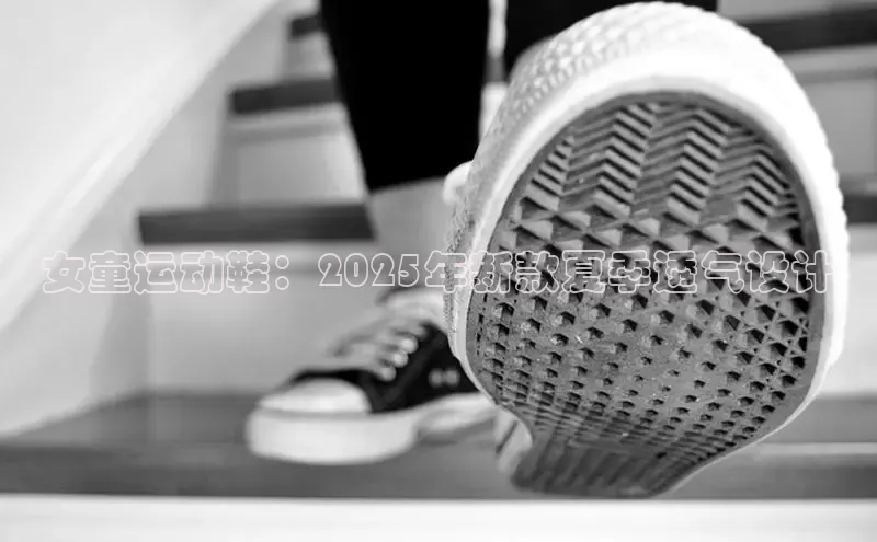 女童运动鞋：2025年新款夏季透气设计