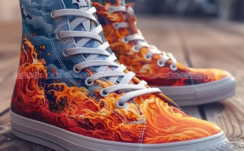 趋势先行：未来：2025年前瞻性运动鞋设计——从SLM技术展望女性时尚前沿