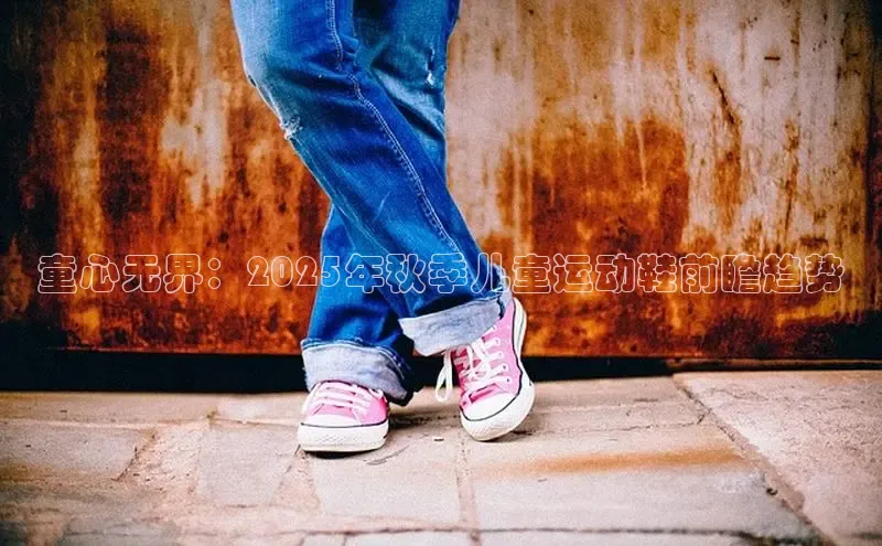 童心无界：2025年秋季儿童运动鞋前瞻趋势