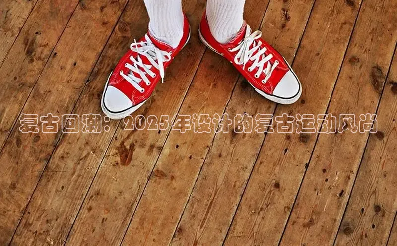 复古回潮：2025年设计的复古运动风尚