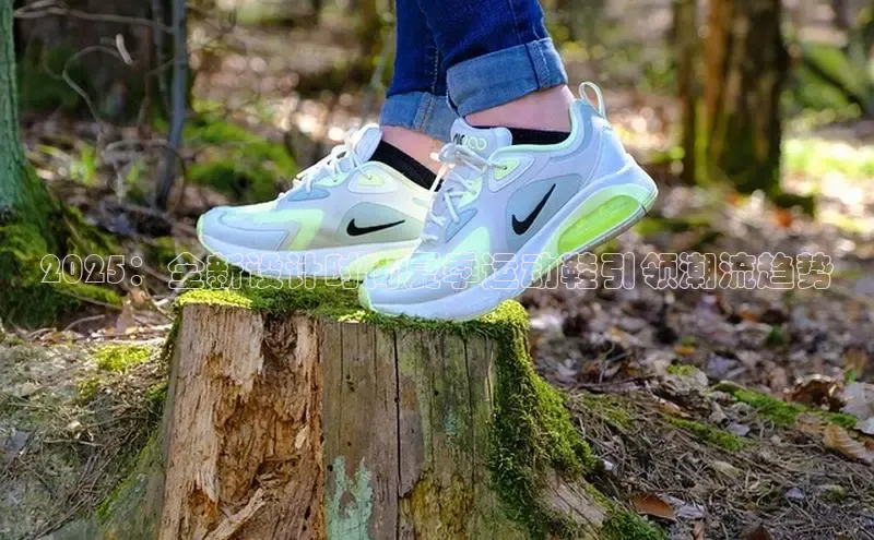 2025：全新设计时尚夏季运动鞋引领潮流趋势