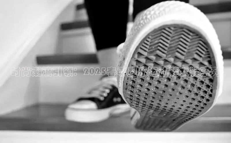 时尚潮流引领：2025春季斐乐运动鞋女鞋系列