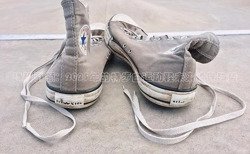 趋势引领：2025年的特步白运动鞋未来设计趋势