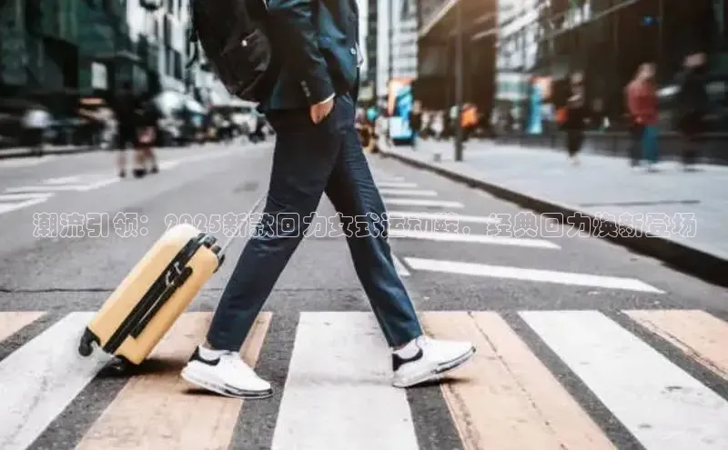 潮流引领：2025新款回力女式运动鞋，经典回力焕新登场