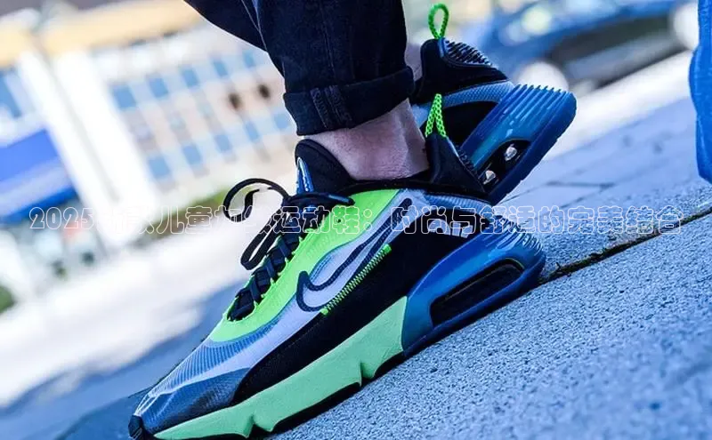 2025新款儿童加绒运动鞋：时尚与舒适的完美结合