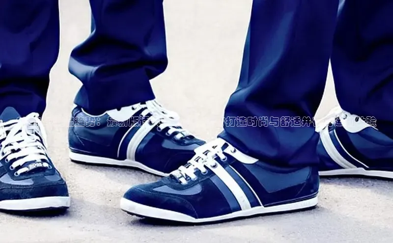 2025年潮流趋势：最新版透气运动鞋，为你打造时尚与舒适并存的运动体验