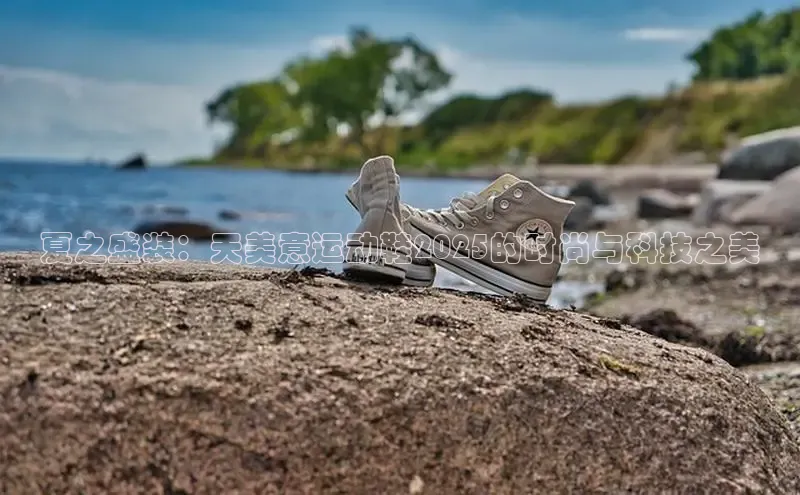 夏之盛装：天美意运动鞋2025的时尚与科技之美