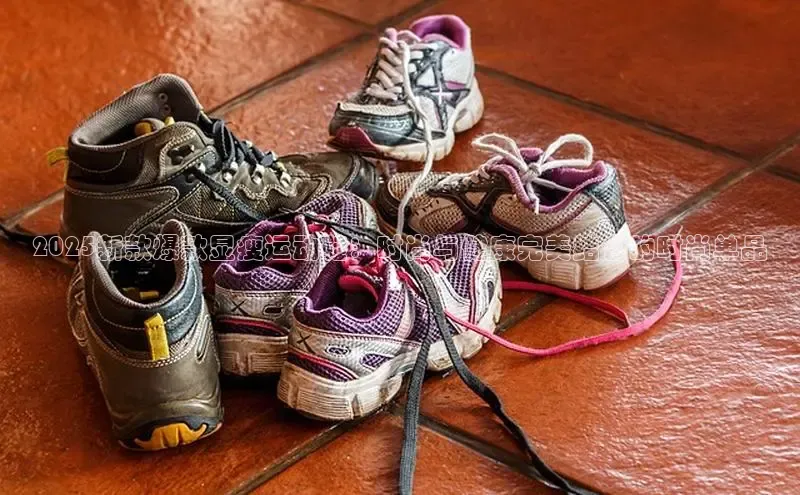 2025新款爆款显瘦运动鞋：时尚与健康完美结合的时尚单品