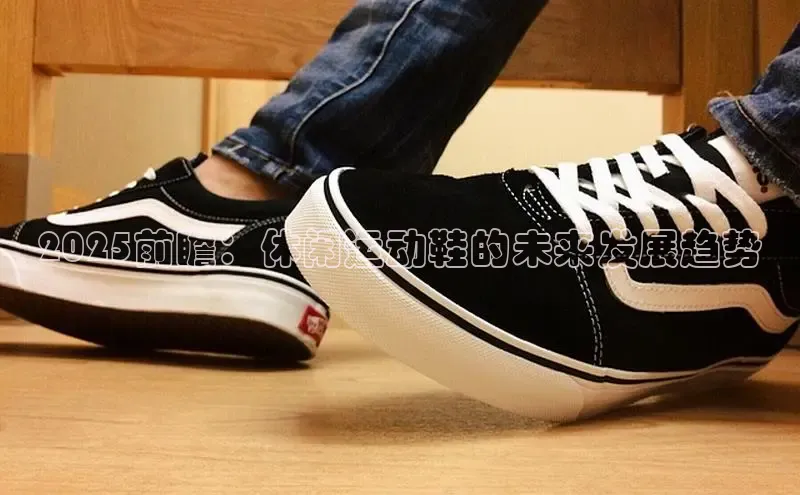 2025前瞻：休闲运动鞋的未来发展趋势