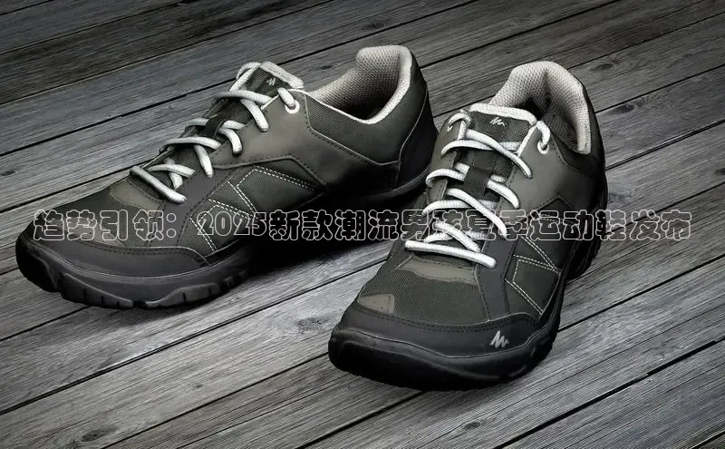 趋势引领：2025新款潮流男孩夏季运动鞋发布