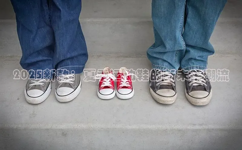 2025新款：夏季运动鞋的新未来潮流