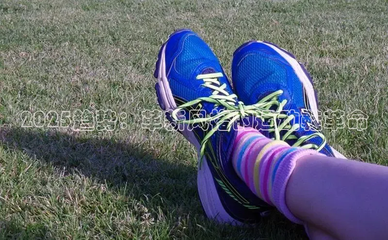 2025趋势：革新风格的运动鞋革命