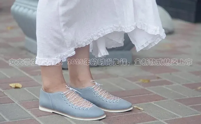 女大学生运动鞋：2025年的时尚先锋，全新款式热卖上市