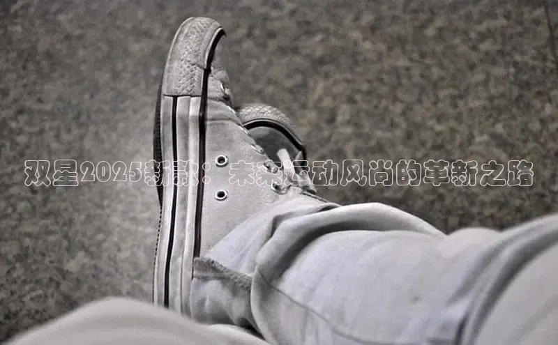 双星2025新款：未来运动风尚的革新之路