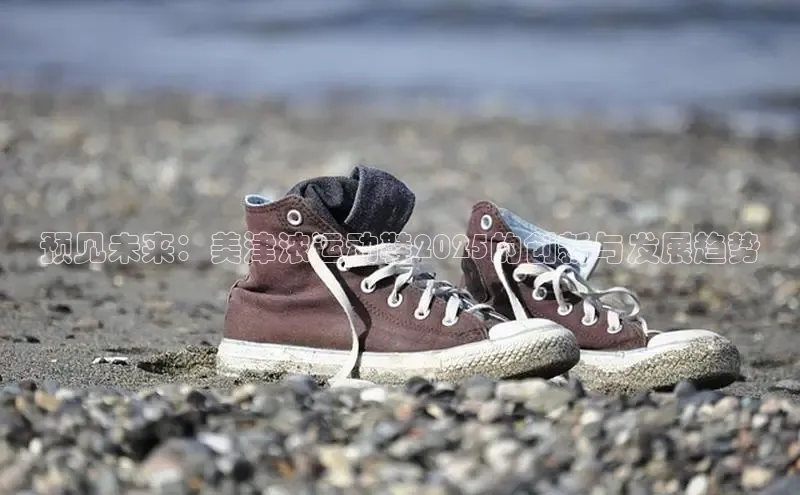 预见未来：美津浓运动鞋2025的创新与发展趋势
