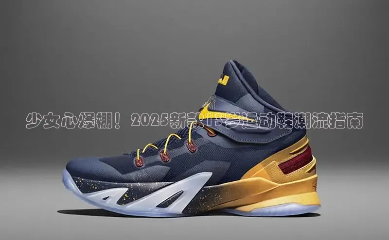 少女心爆棚！2025新款13岁运动鞋潮流指南