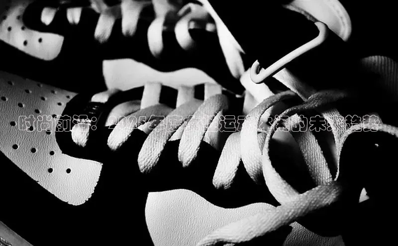 时尚前沿：2025年度女性运动休闲的未来趋势