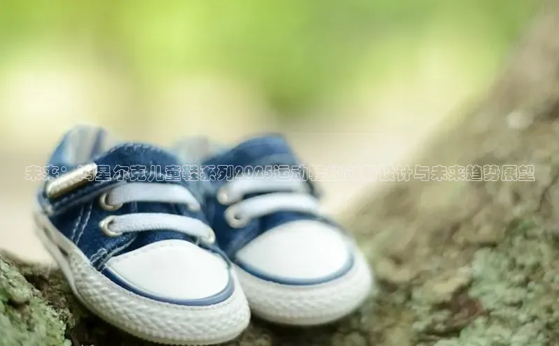 未来：鸿星尔克儿童鞋系列2025运动鞋的创新设计与未来趋势展望