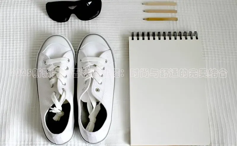 2025新款男士春秋运动鞋：时尚与舒适的完美结合