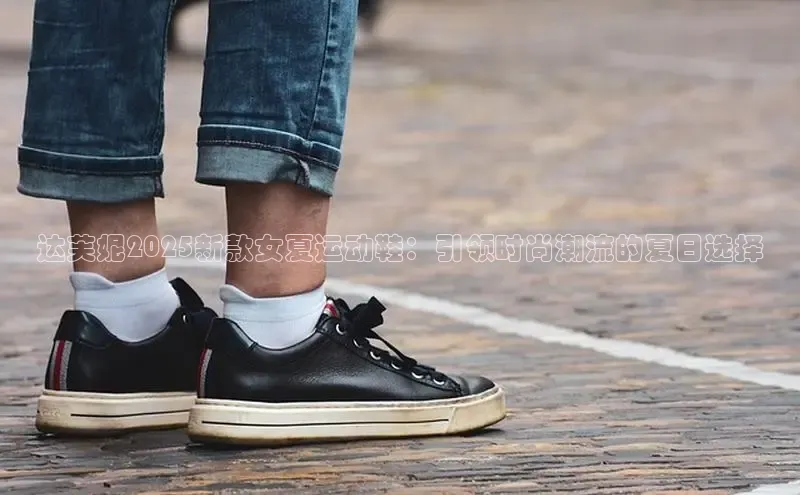 达芙妮2025新款女夏运动鞋：引领时尚潮流的夏日选择