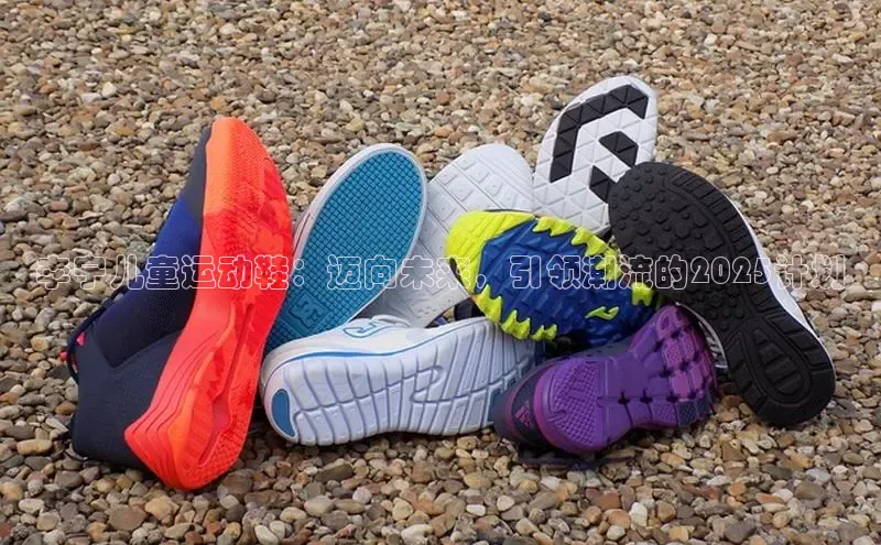 李宁儿童运动鞋：迈向未来，引领潮流的2025计划