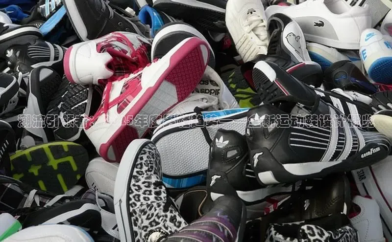 潮流引领者：2025年度男鞋趋势——全新运动鞋设计概览