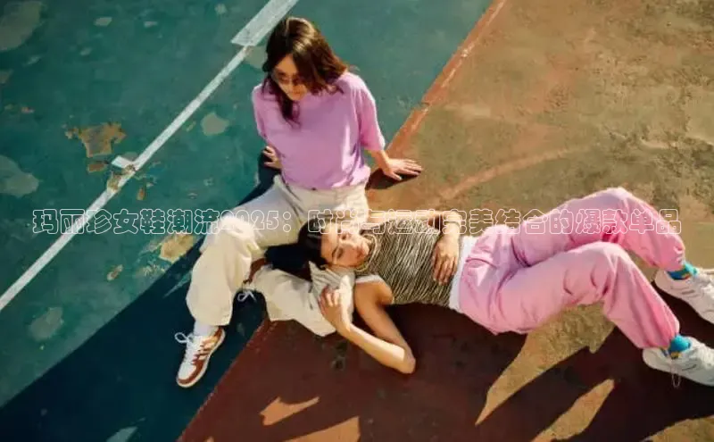 玛丽珍女鞋潮流2025：时尚与运动完美结合的爆款单品