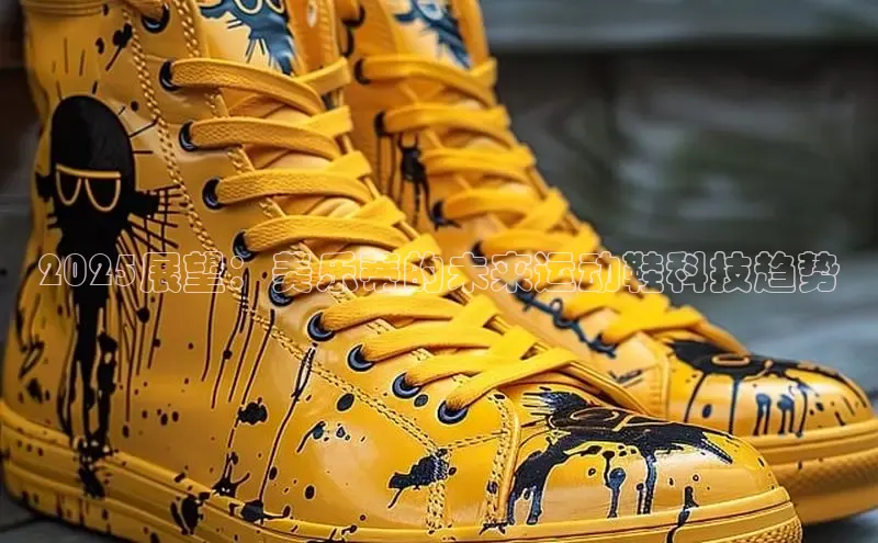 2025展望：美乐蒂的未来运动鞋科技趋势