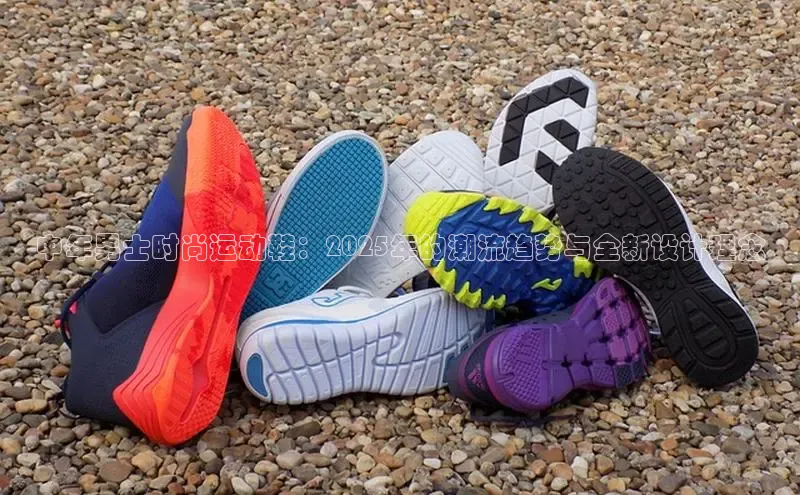 中年男士时尚运动鞋：2025年的潮流趋势与全新设计理念