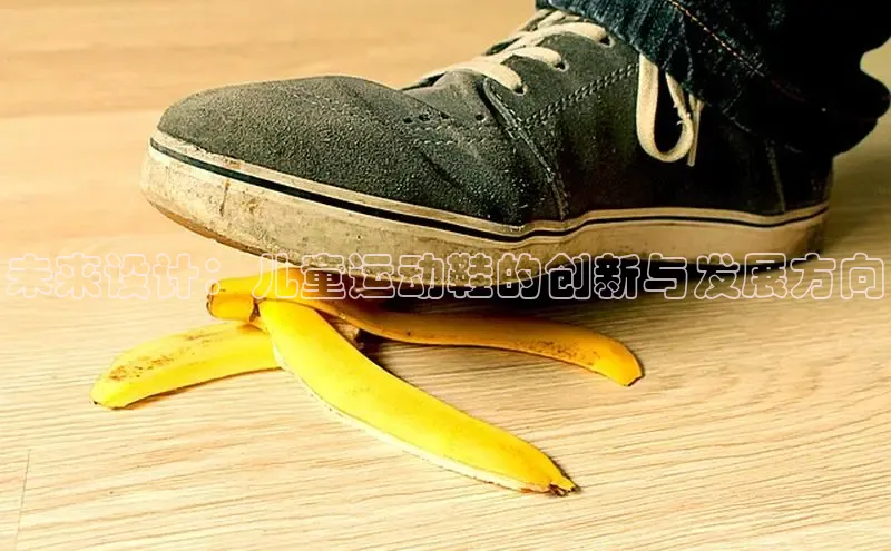 未来设计：儿童运动鞋的创新与发展方向