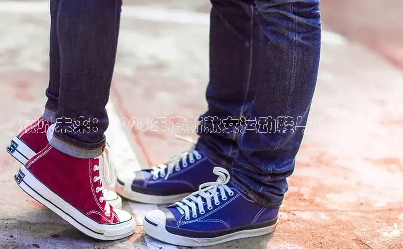 预见未来：2025年度新款女运动鞋与趋势预测