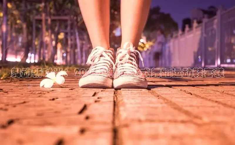 舞动新时尚：2025年新款女式舞蹈运动鞋套装